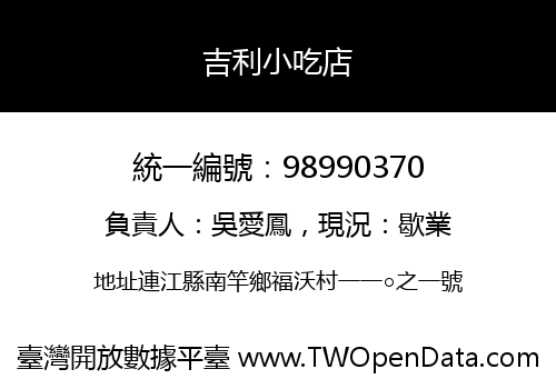 吉利小吃店