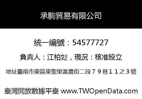承駒貿易有限公司