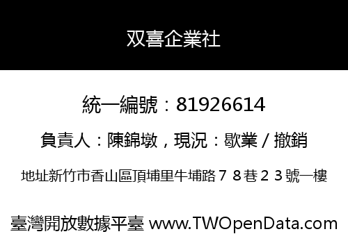 双喜企業社