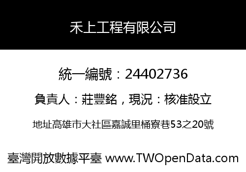 禾上工程有限公司