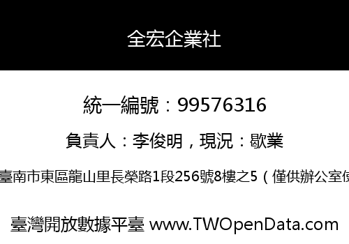 全宏企業社