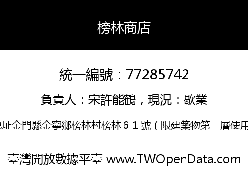 榜林商店