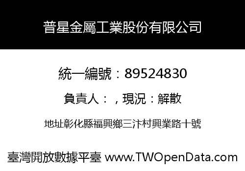 普星金屬工業股份有限公司