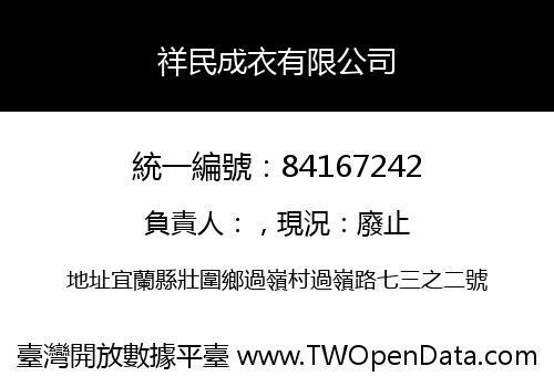 祥民成衣有限公司