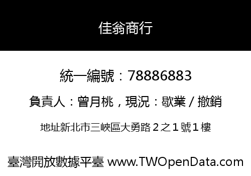 佳翁商行