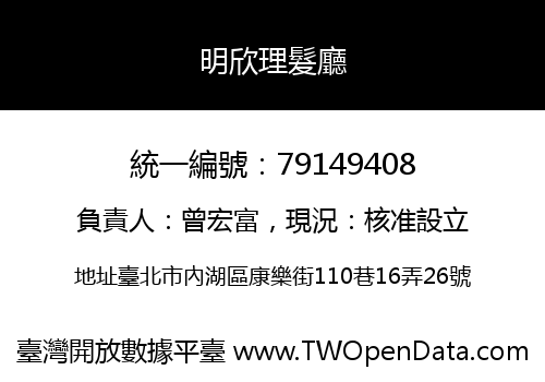 明欣理髮廳
