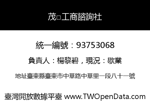 茂□工商諮詢社