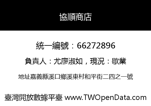 協順商店