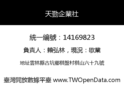 天勤企業社