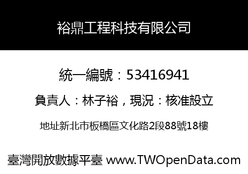 裕鼎工程科技有限公司
