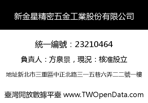 新金星精密五金工業股份有限公司
