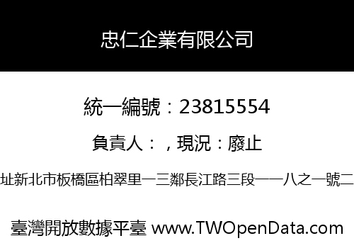 忠仁企業有限公司