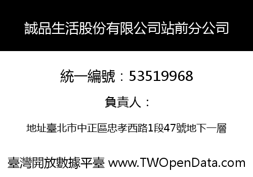 誠品生活股份有限公司站前分公司