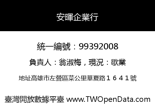 安暉企業行