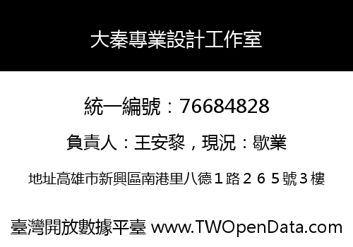 大秦專業設計工作室