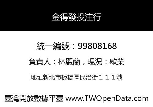 金得發投注行