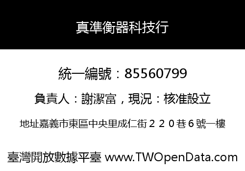 真準衡器科技行