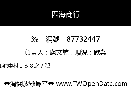 四海商行