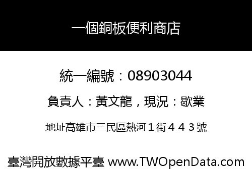 一個銅板便利商店