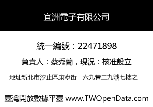宜洲電子有限公司
