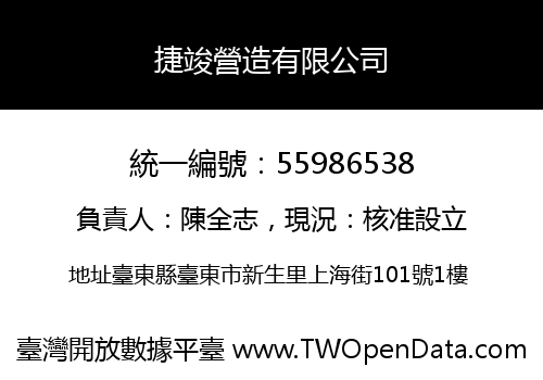 捷竣營造有限公司