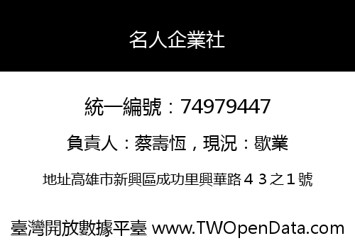 名人企業社