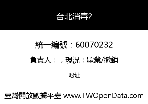 台北消毒?