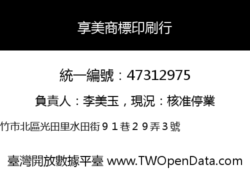 享美商標印刷行