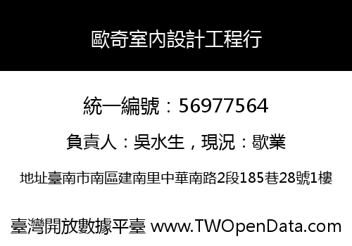 歐奇室內設計工程行