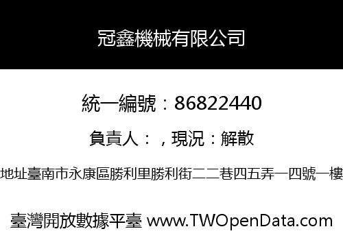 冠鑫機械有限公司