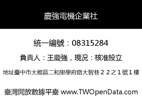慶強電機企業社