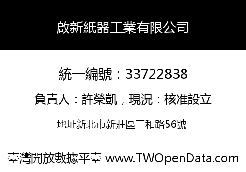 啟新紙器工業有限公司