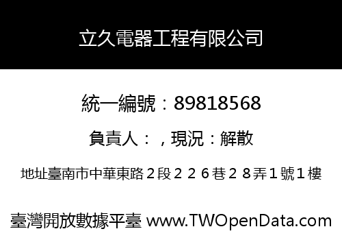 立久電器工程有限公司