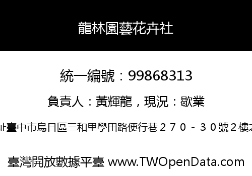 龍林園藝花卉社