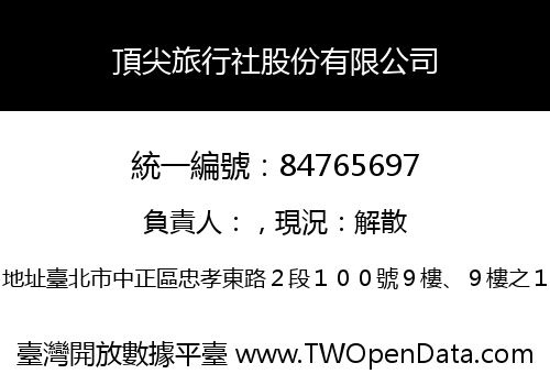 頂尖旅行社股份有限公司