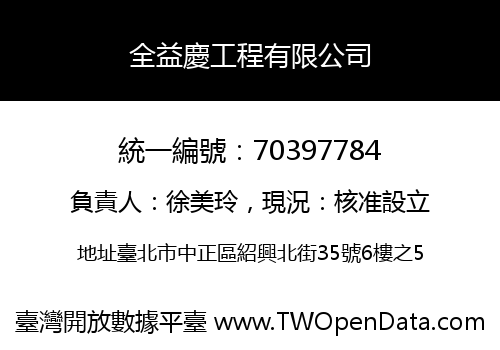 全益慶工程有限公司