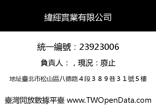 緯輝實業有限公司