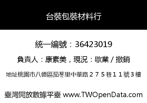 台裝包裝材料行