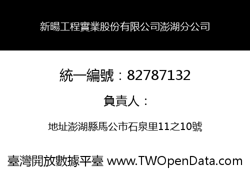 新暘工程實業股份有限公司澎湖分公司