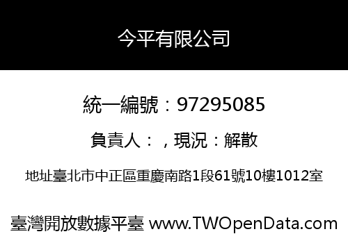 今平有限公司