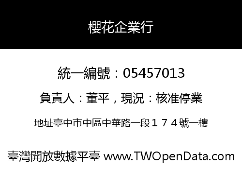 櫻花企業行