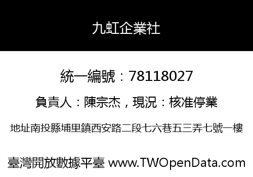 九虹企業社