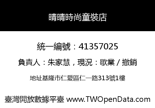 晴晴時尚童裝店