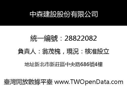 中森建設股份有限公司