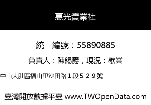 惠光實業社