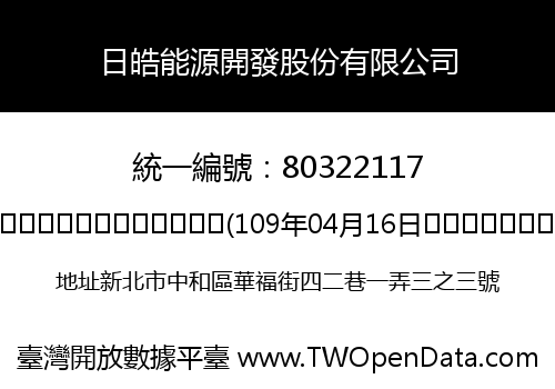 日皓能源開發股份有限公司