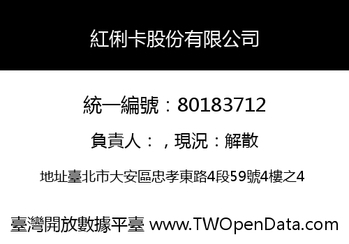 紅俐卡股份有限公司