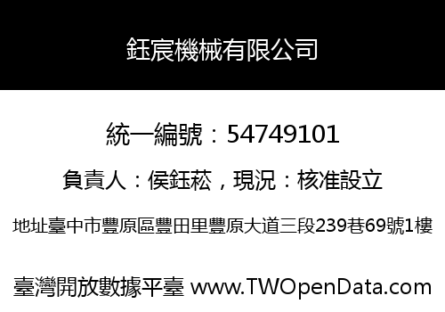 鈺宸機械有限公司