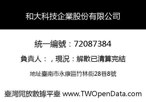 和大科技企業股份有限公司