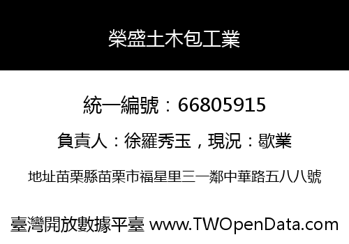 榮盛土木包工業